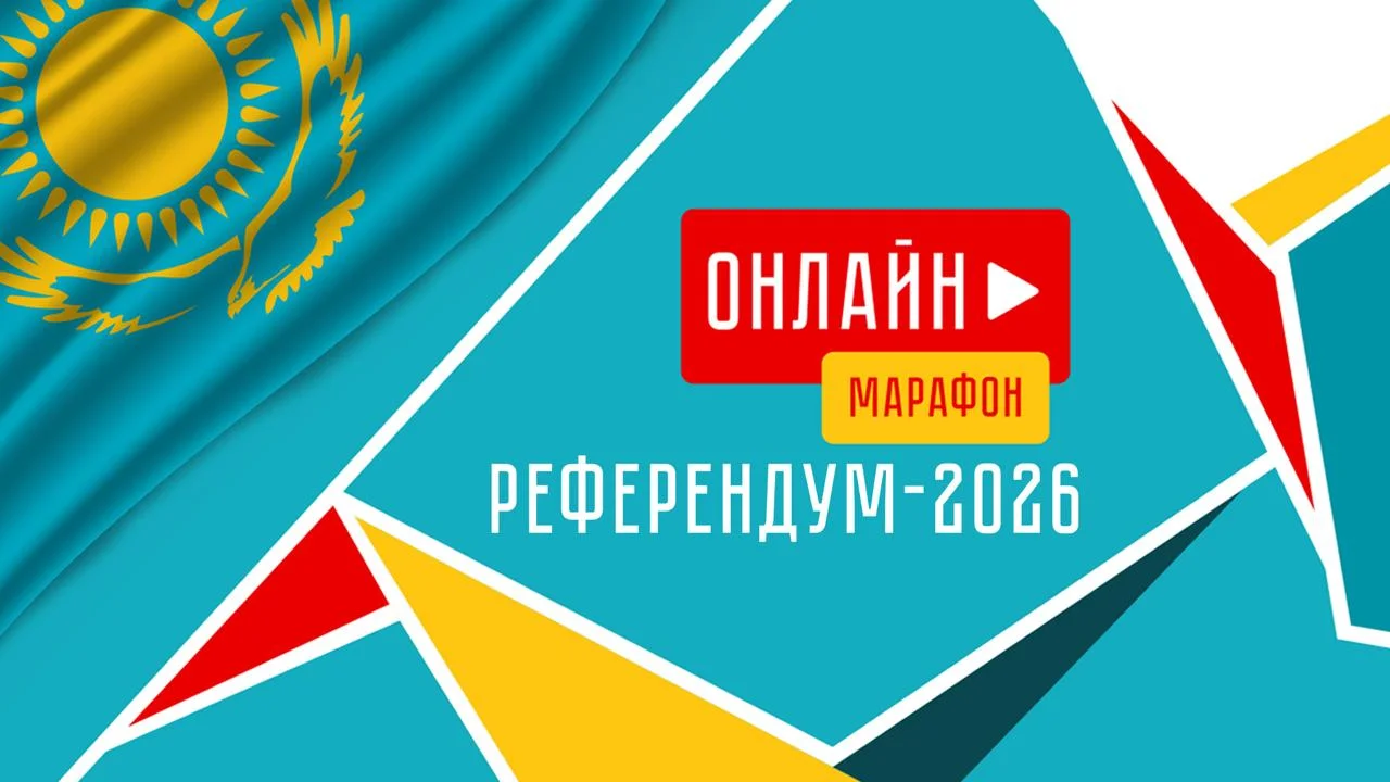 «Референдум – 2026» республикалық онлайн марафоны басталды