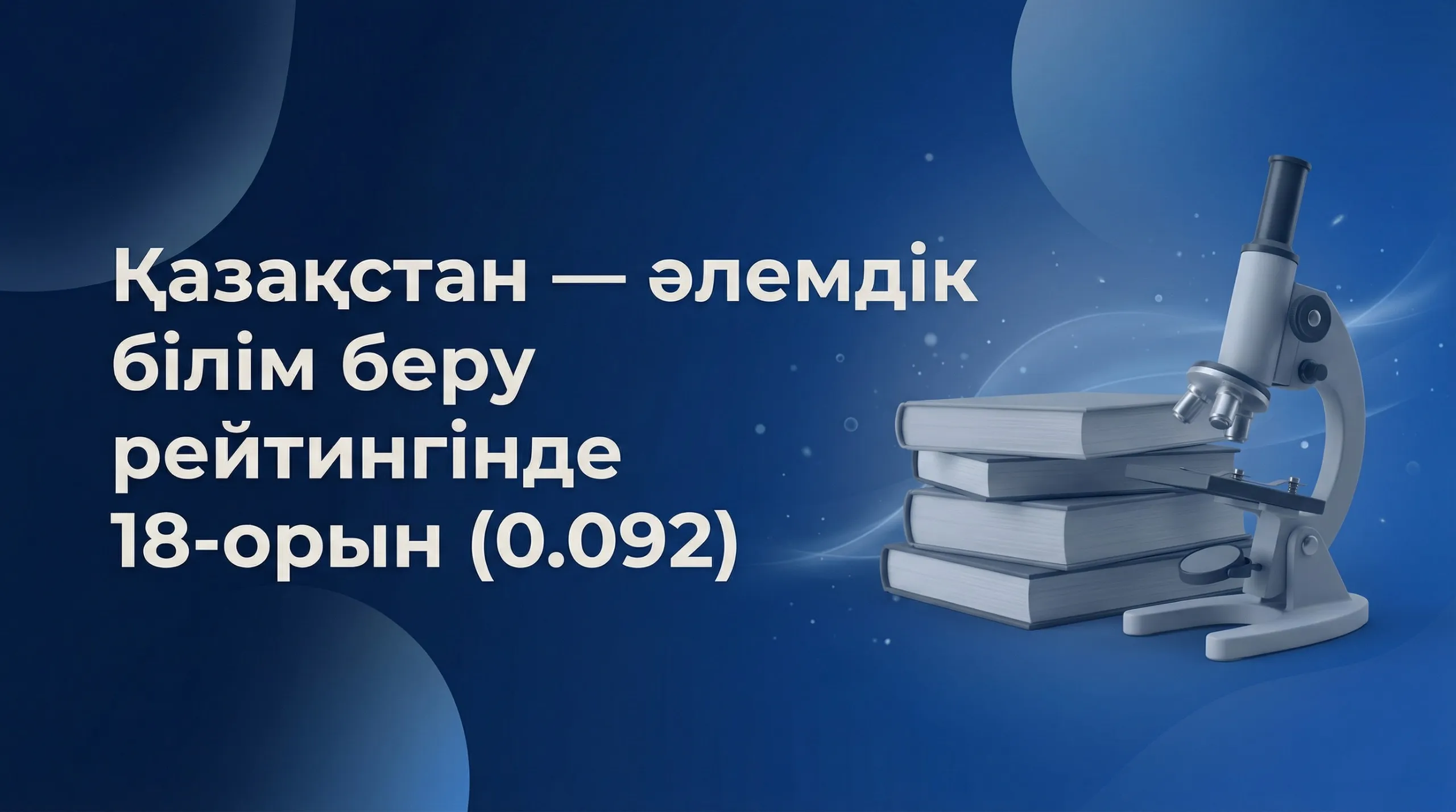 Қазақстан – білім беру бойынша әлемдік рейтингте 18-орында