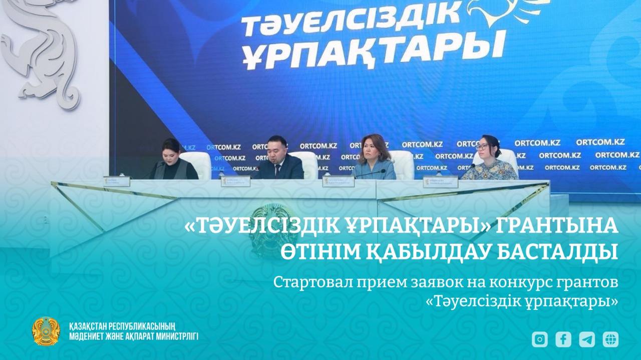 Стартовал прием заявок на конкурс грантов «Тәуелсіздік ұрпақтары»