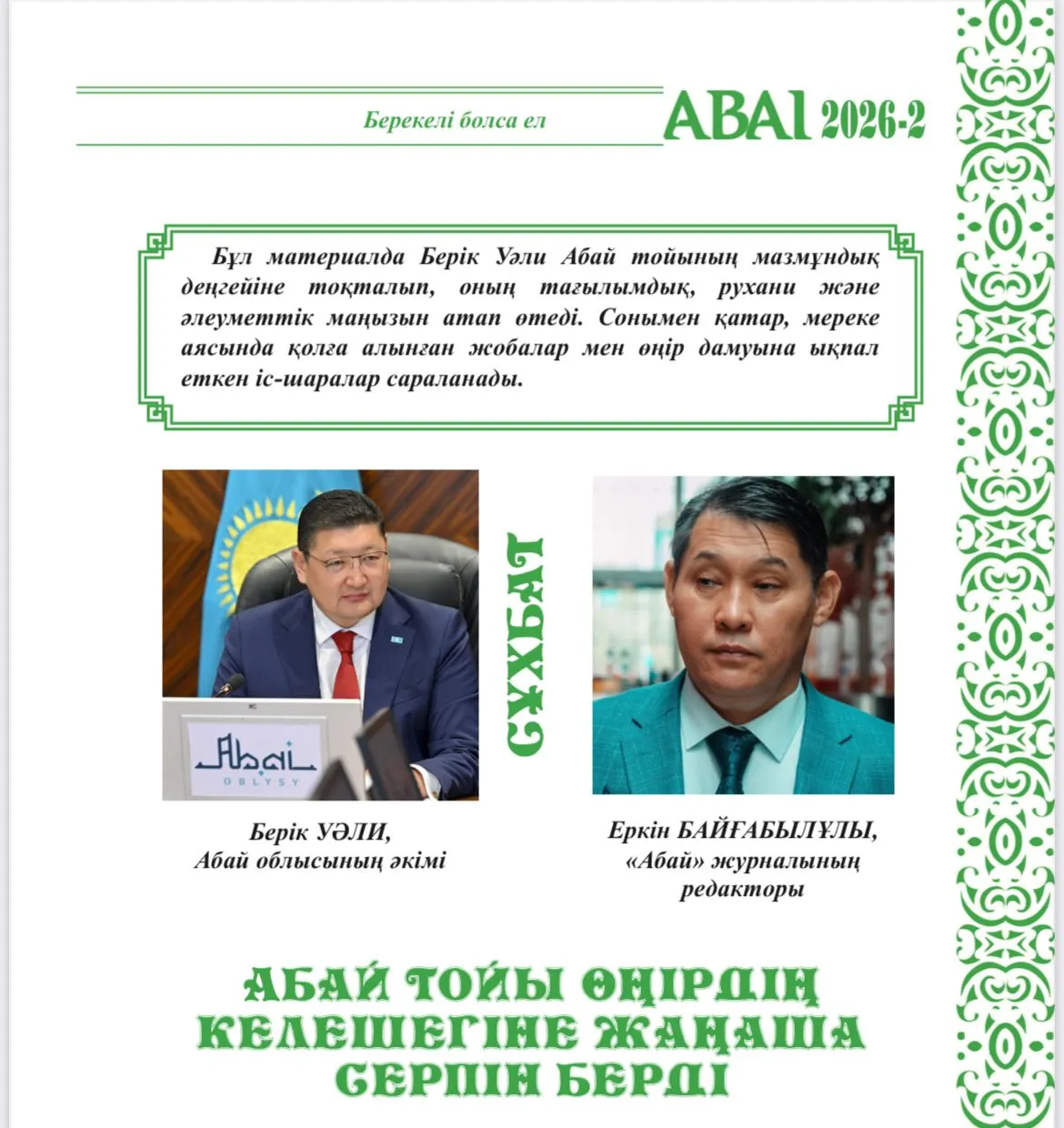 Аймақ басшысы “Абай” журналына сұхбат берді