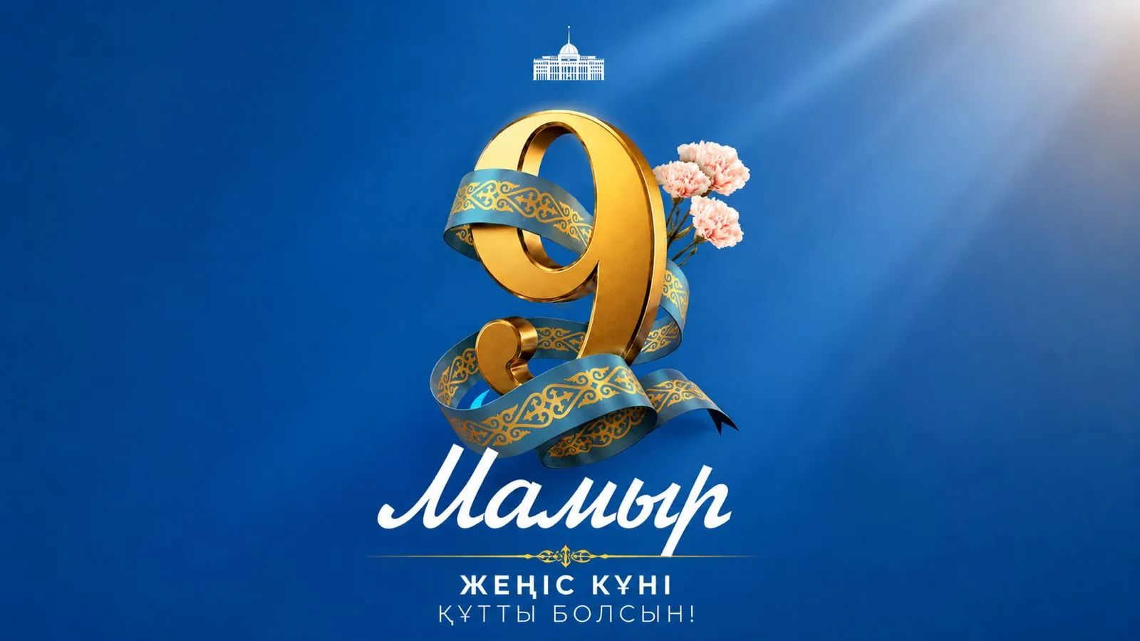 Мемлекет басшысы Қасым-Жомарт Тоқаевтың Жеңіс күнімен құттықтауы