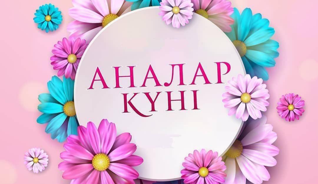 Бүгін Қазақстанда Аналар күні тойланып жатыр