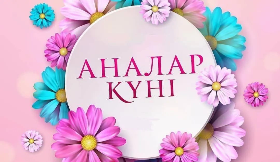 Бүгін Қазақстанда Аналар күні тойланып жатыр