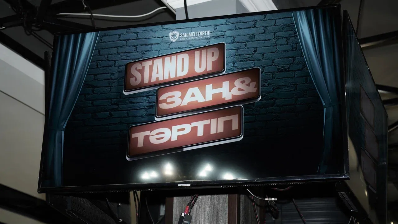Жастарға заң мен тәртіп құндылықтарын насихаттауға бағытталған Stand Up кеші өтті