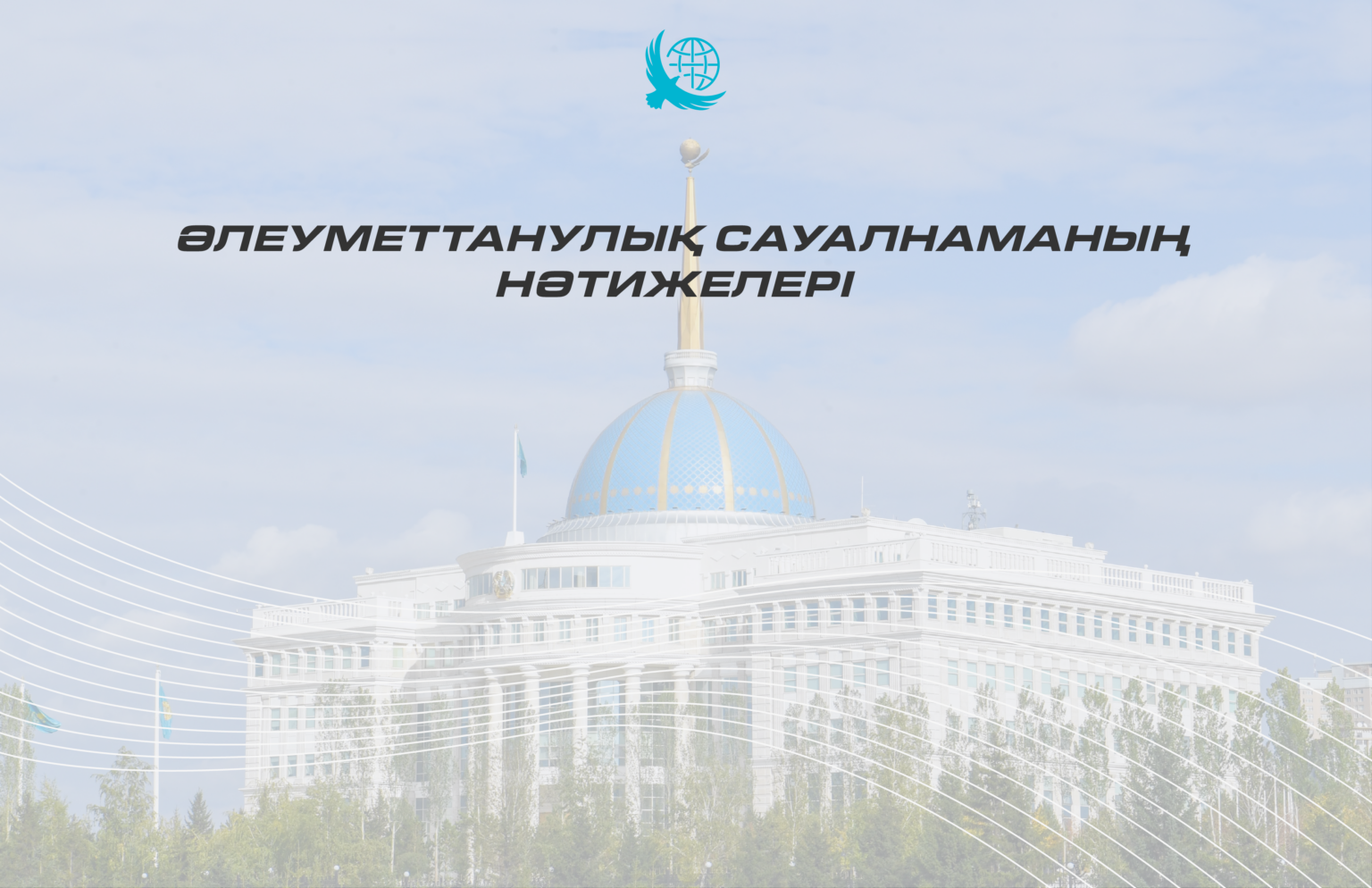 Консолидация общества: социсследование показало всеобщую поддержку курса Президента