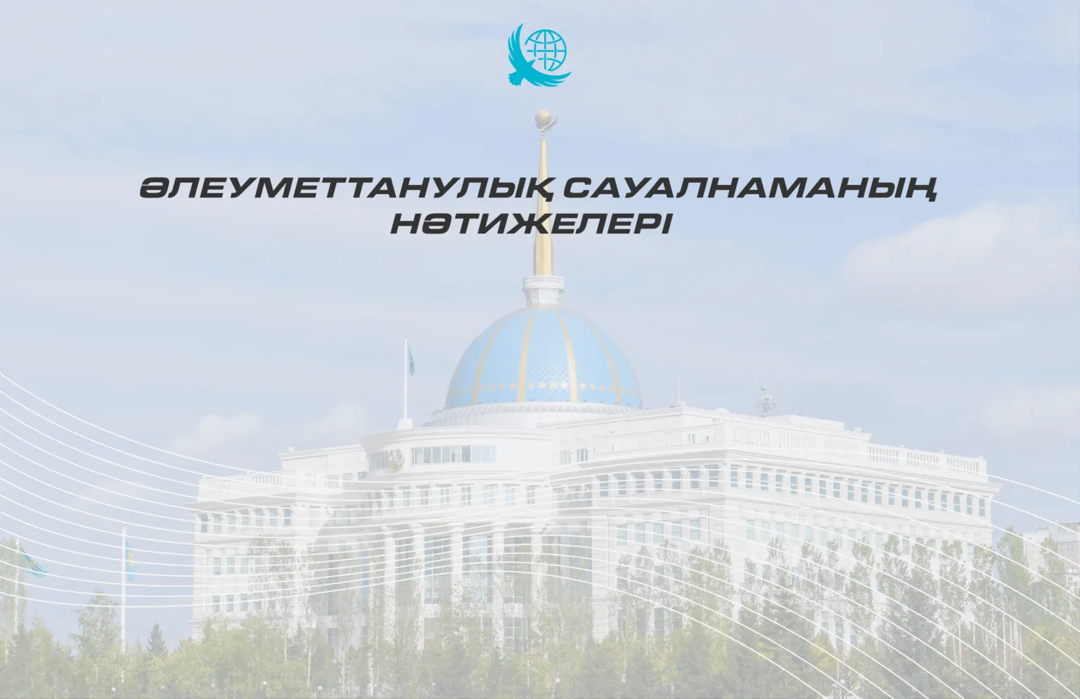 Қоғамдық топтасу: әлеуметтік сауалнама Президент саясатына ауқымды қолдауды айқындады