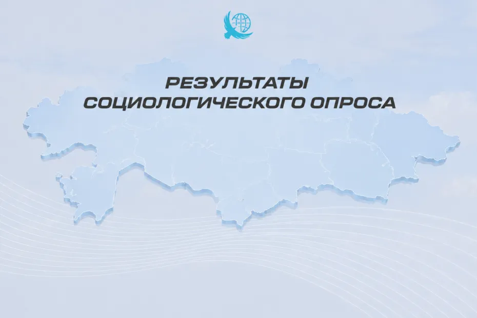 Казахстанцы сохраняют высокий уровень позитивной оценки курса развития страны