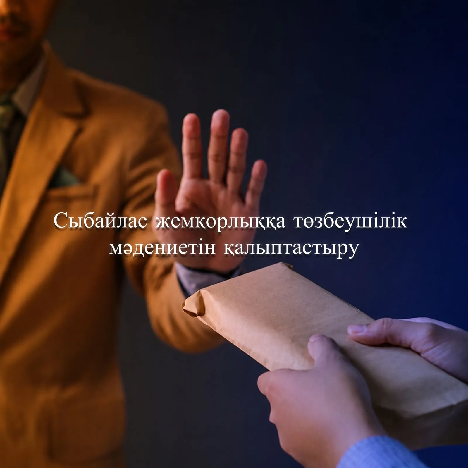 Сыбайлас жемқорлыққа төзбеушілік мәдениетін қалыптастыру