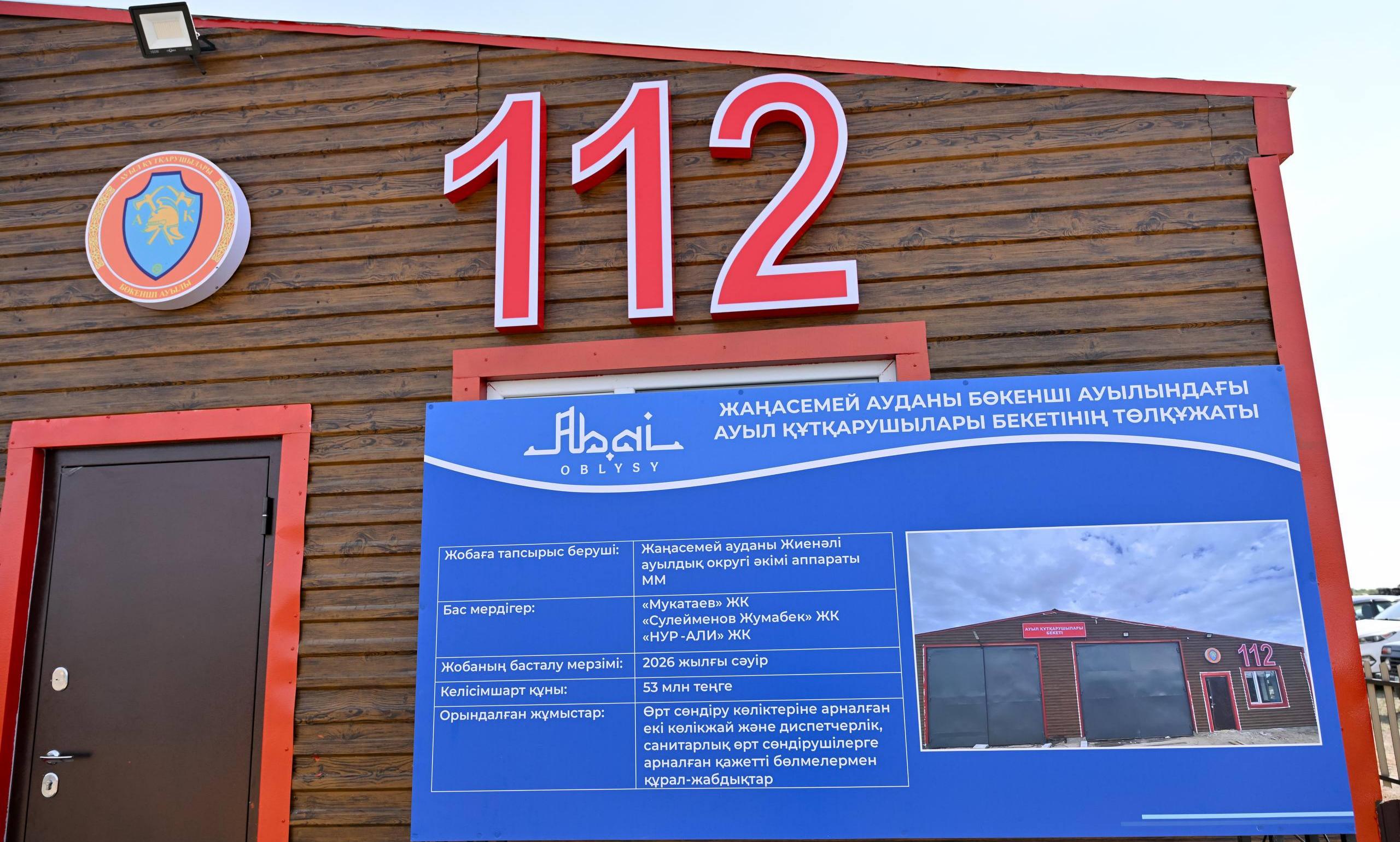 Бөкенші ауылында жаңа өрт сөндіру пункті іске қосылды