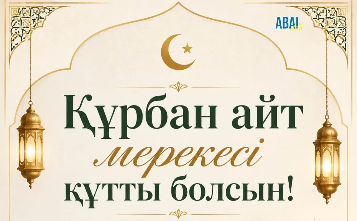 Құрбан айт – мейірім мен қайырымдылық мерекесі
