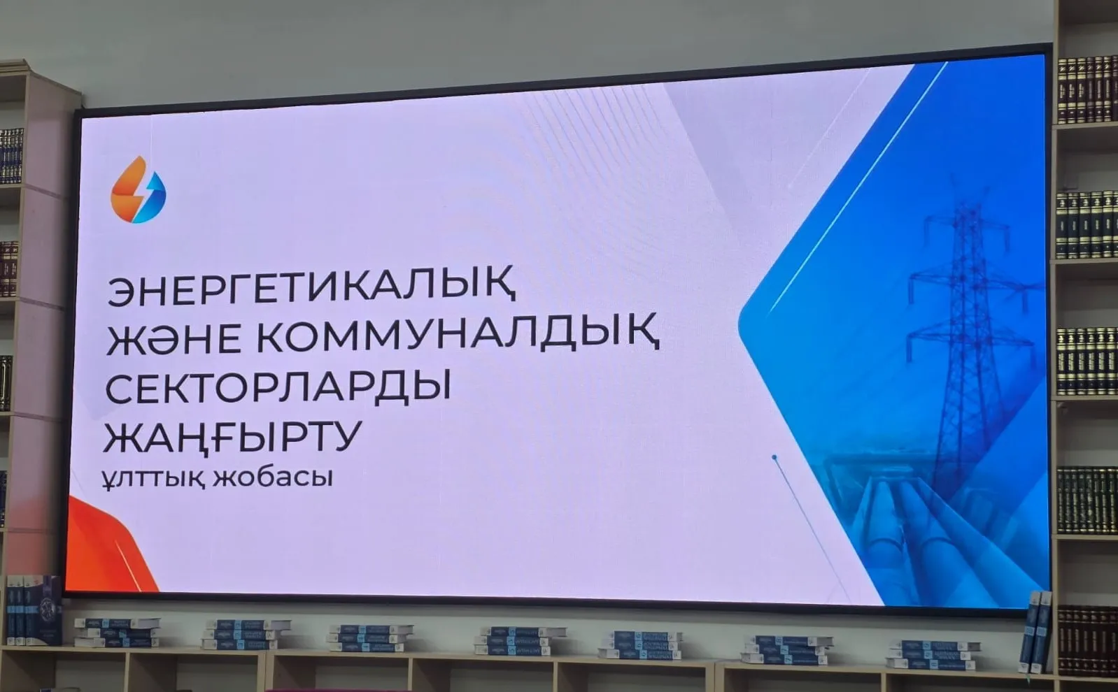 Коммуналдық сектор реформасы: ұлттық жоба талқыланды