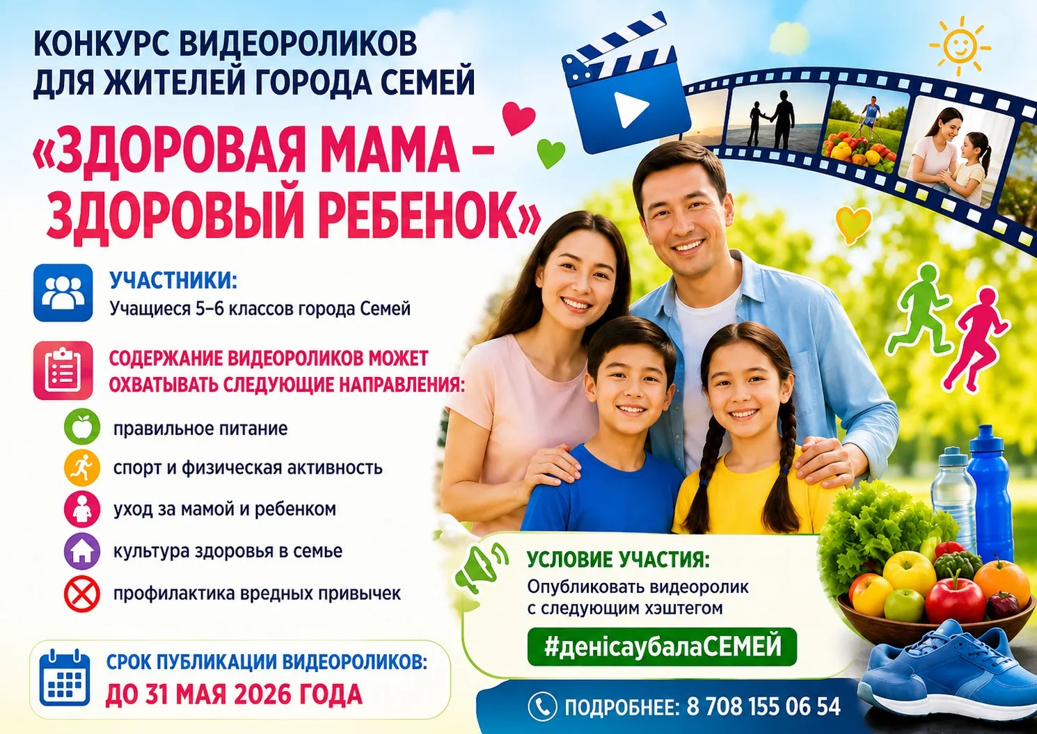 Конкурс видеороликов для жителей города Семей