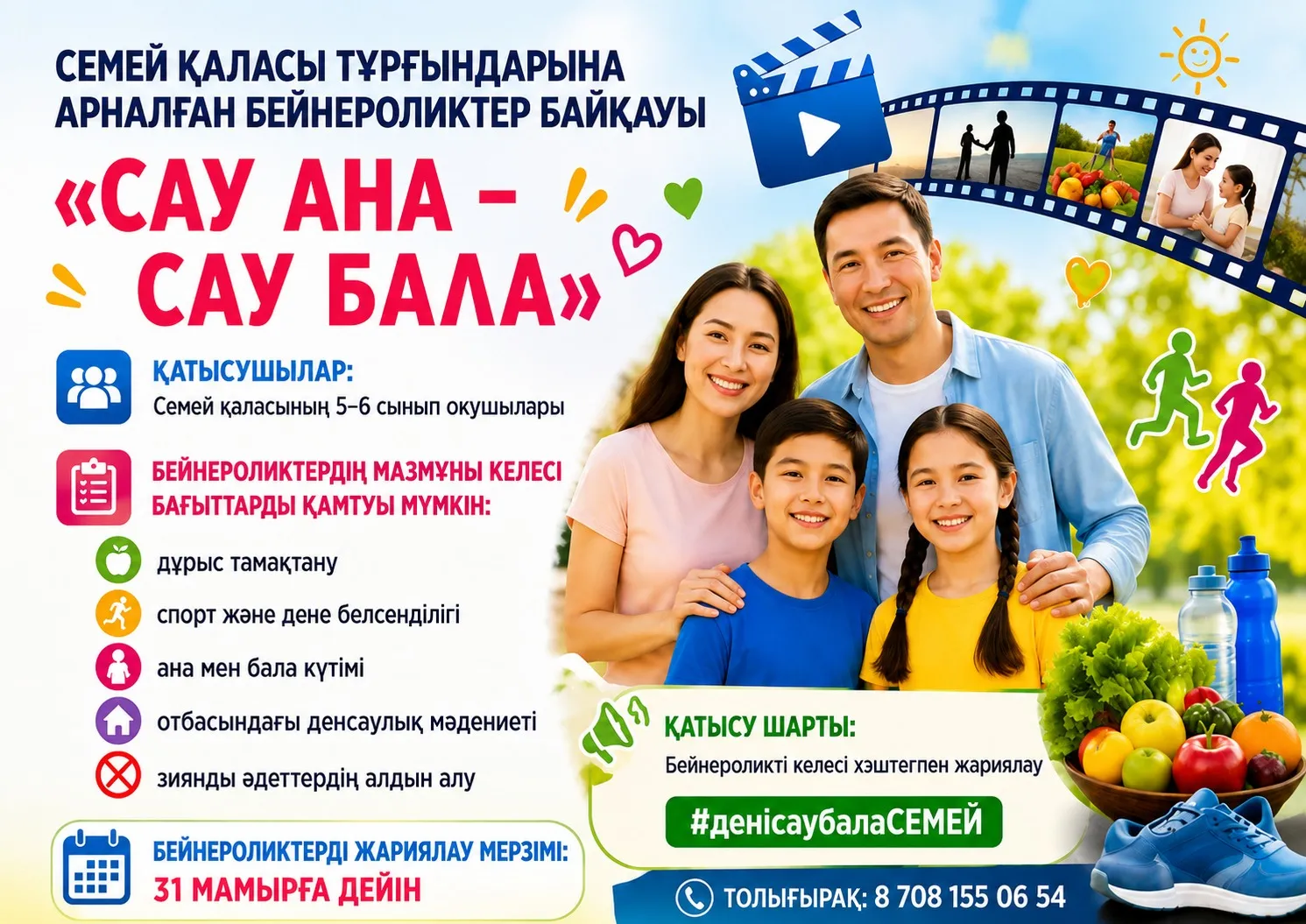 Семей қаласы тұрғындарына арналған бейнероликтер байқауы