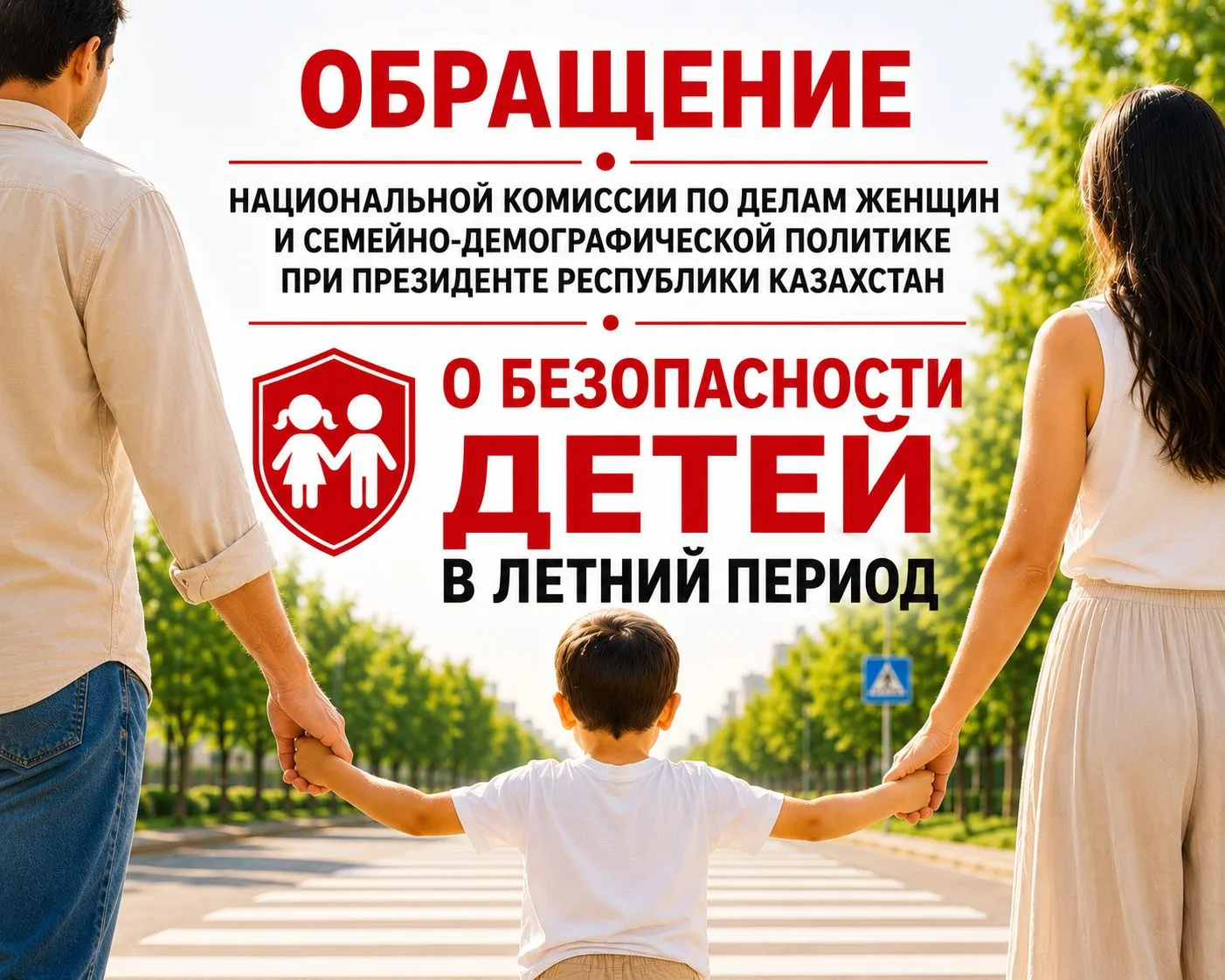 Обращение Национальной комиссии по делам женщин и семейно-демографической политике при Президенте РК.