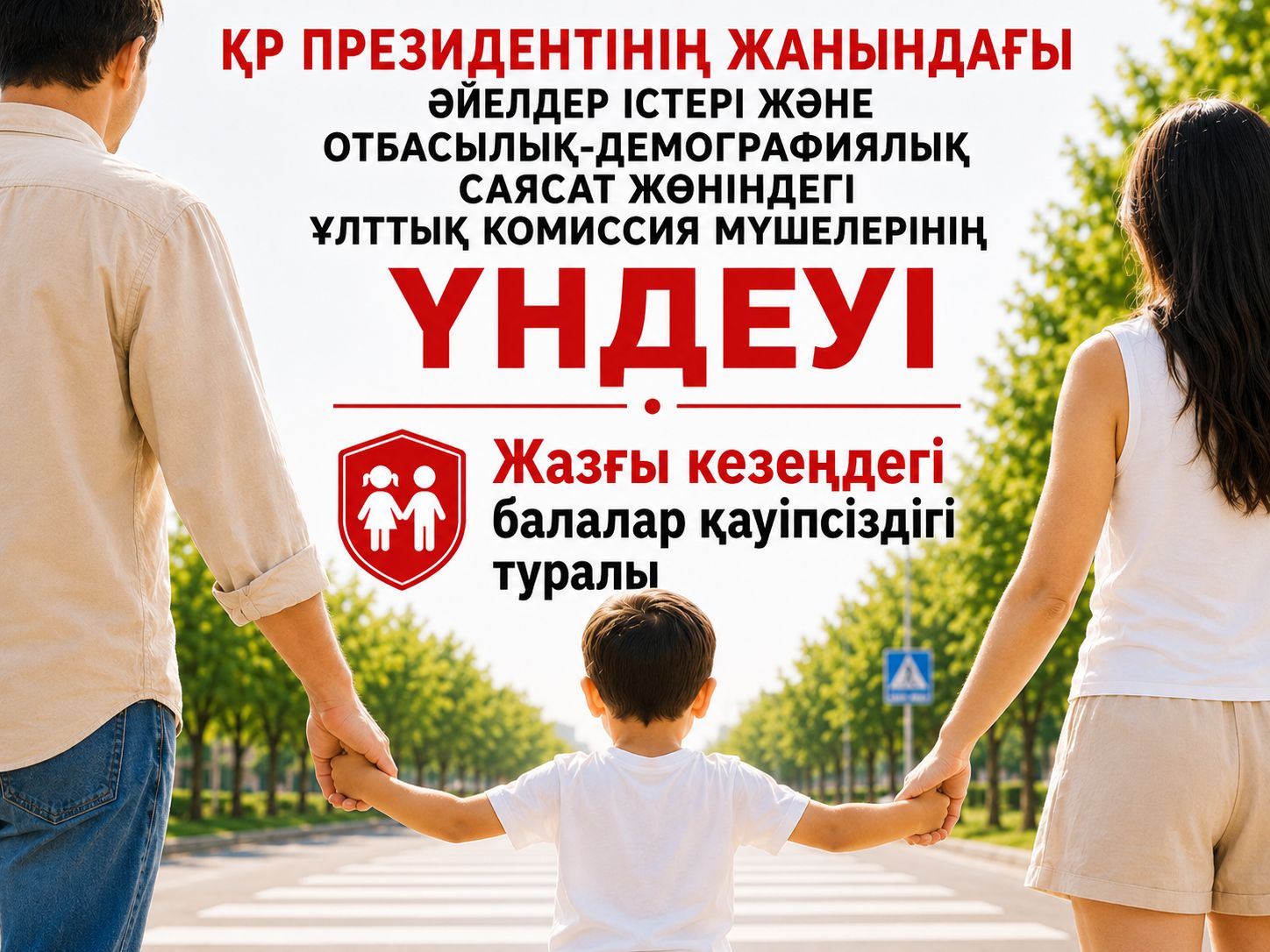 Обращение Национальной комиссии по делам женщин и семейно-демографической политике при Президенте РК.