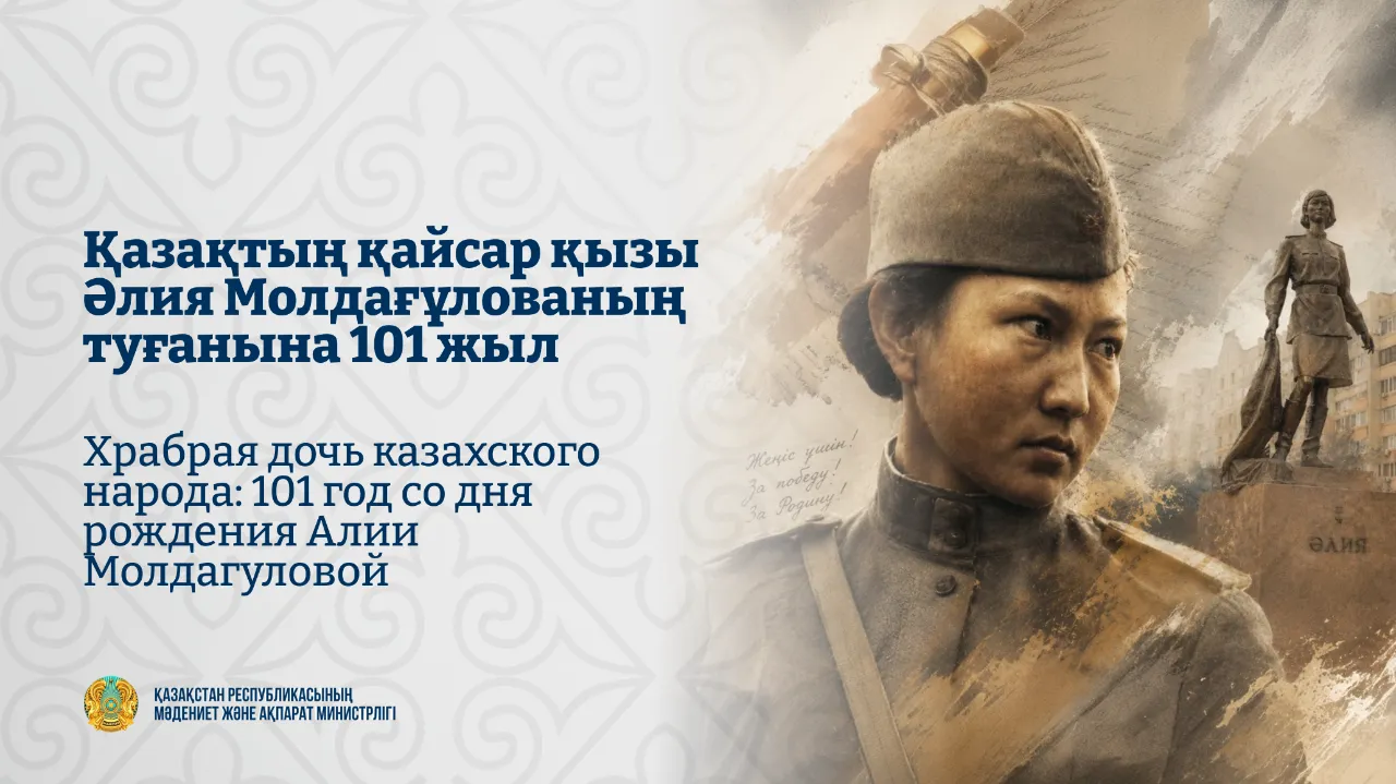 Храбрая дочь казахского народа: 101 год со дня рождения Алии Молдагуловой