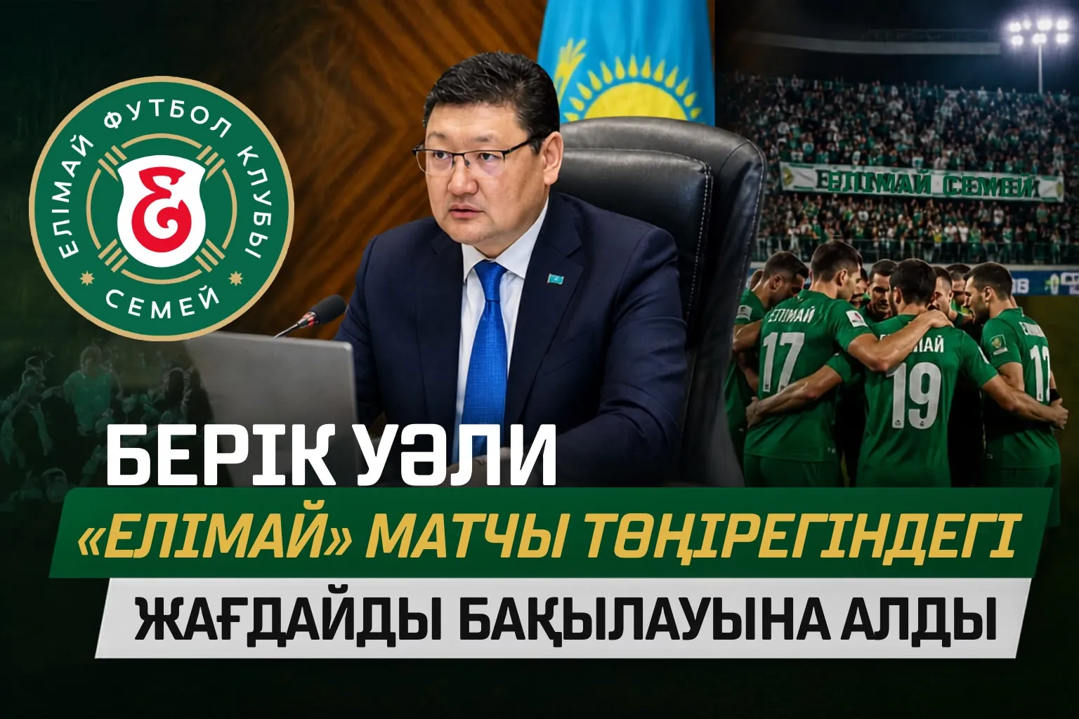 Берік Уәли «Елімай» матчы төңірегіндегі жағдайды бақылауына алды