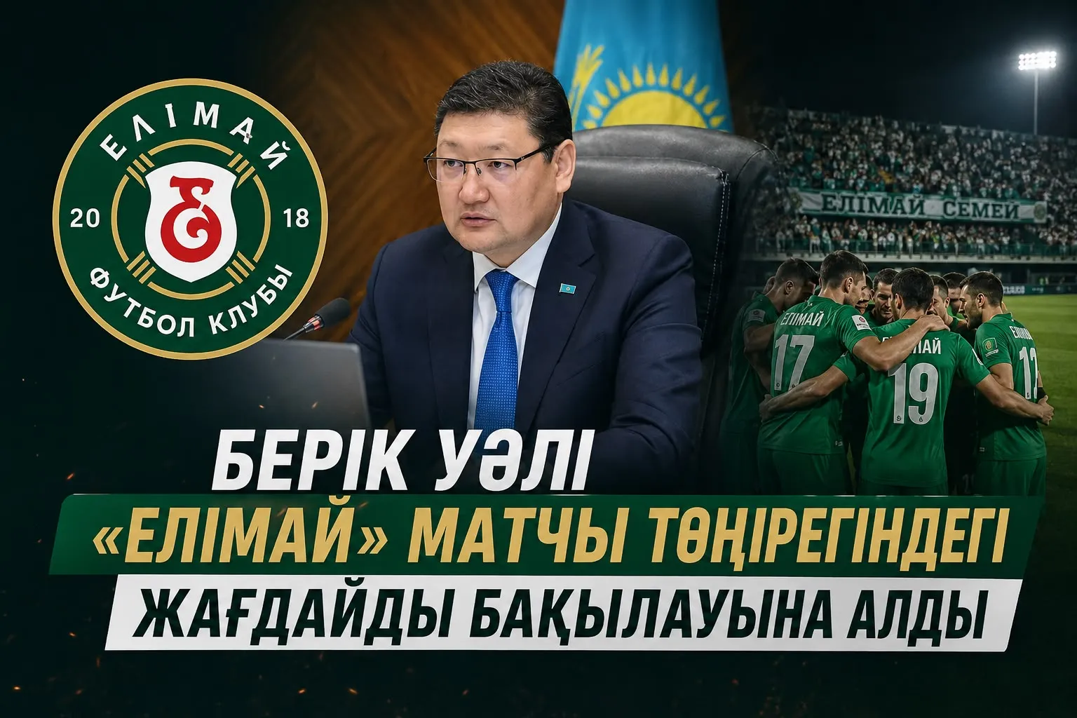 Берік Уәли «Елімай» матчы төңірегіндегі жағдайды бақылауына алды
