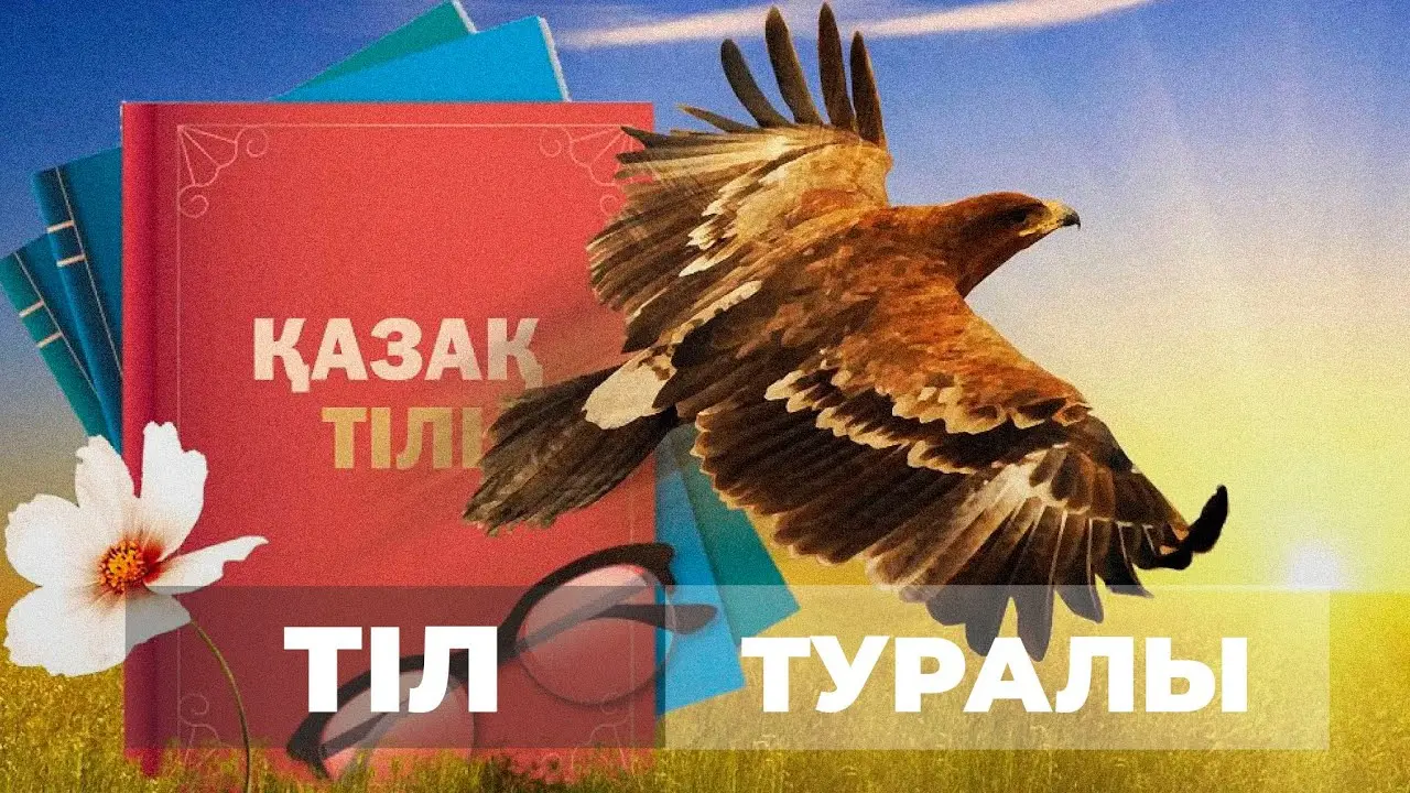 Мемлекеттік тіл және БАҚ: Жаңа Қазақстанның ақпараттық кеңістігіндегі стратегиялық бағыт