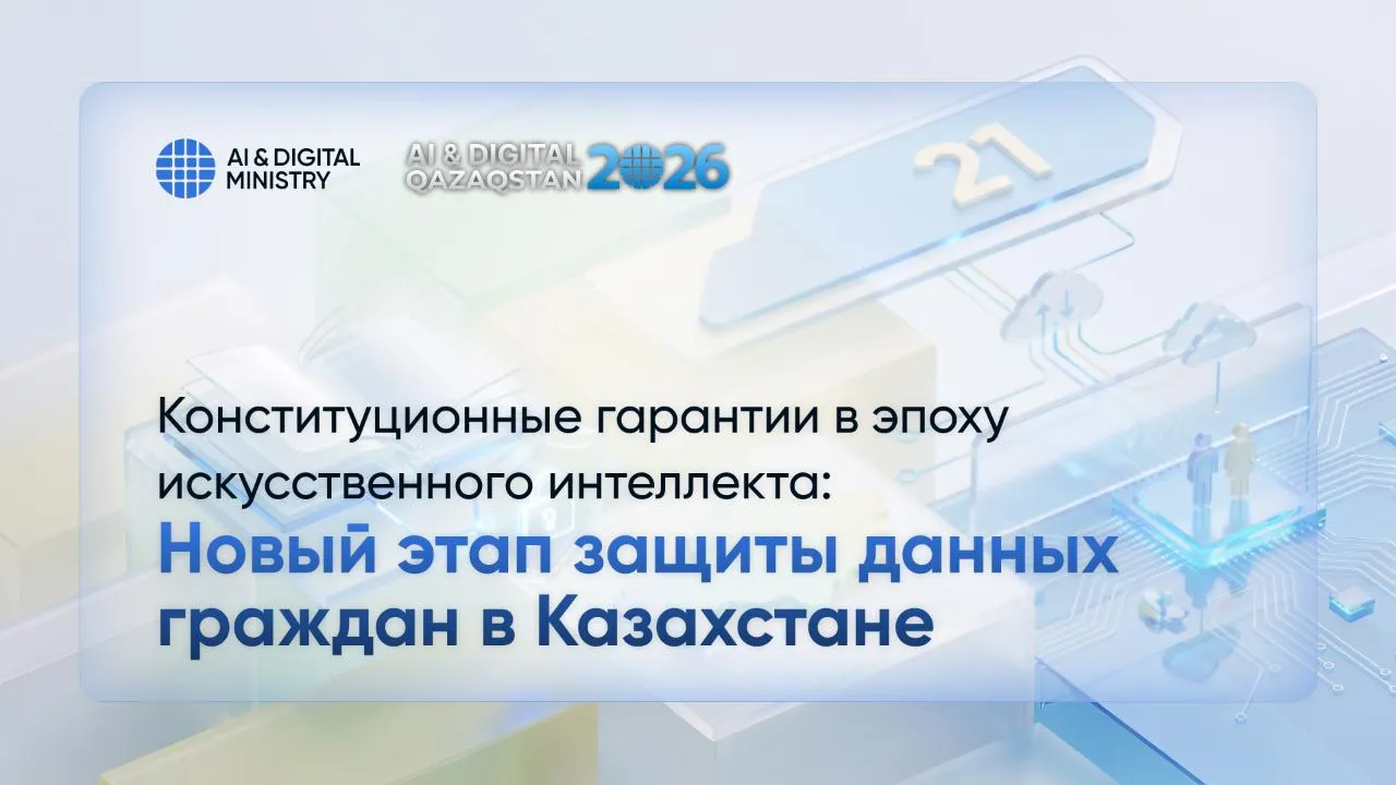 Конституционные гарантии в эпоху искусственного интеллекта: новый этап защиты данных граждан в Казахстане