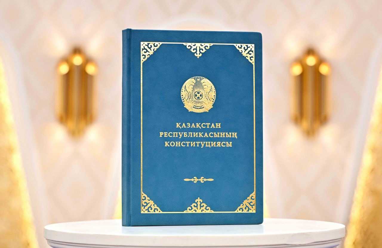 Жаңа Конституция – Қазақстан дамуының жаңа кезеңінің құқықтық негізі