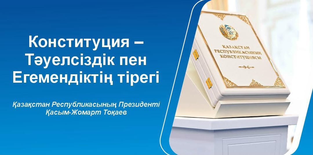 Берік Уәли: Жаңа Конституция – Жаңа Қазақстанның берік негізі