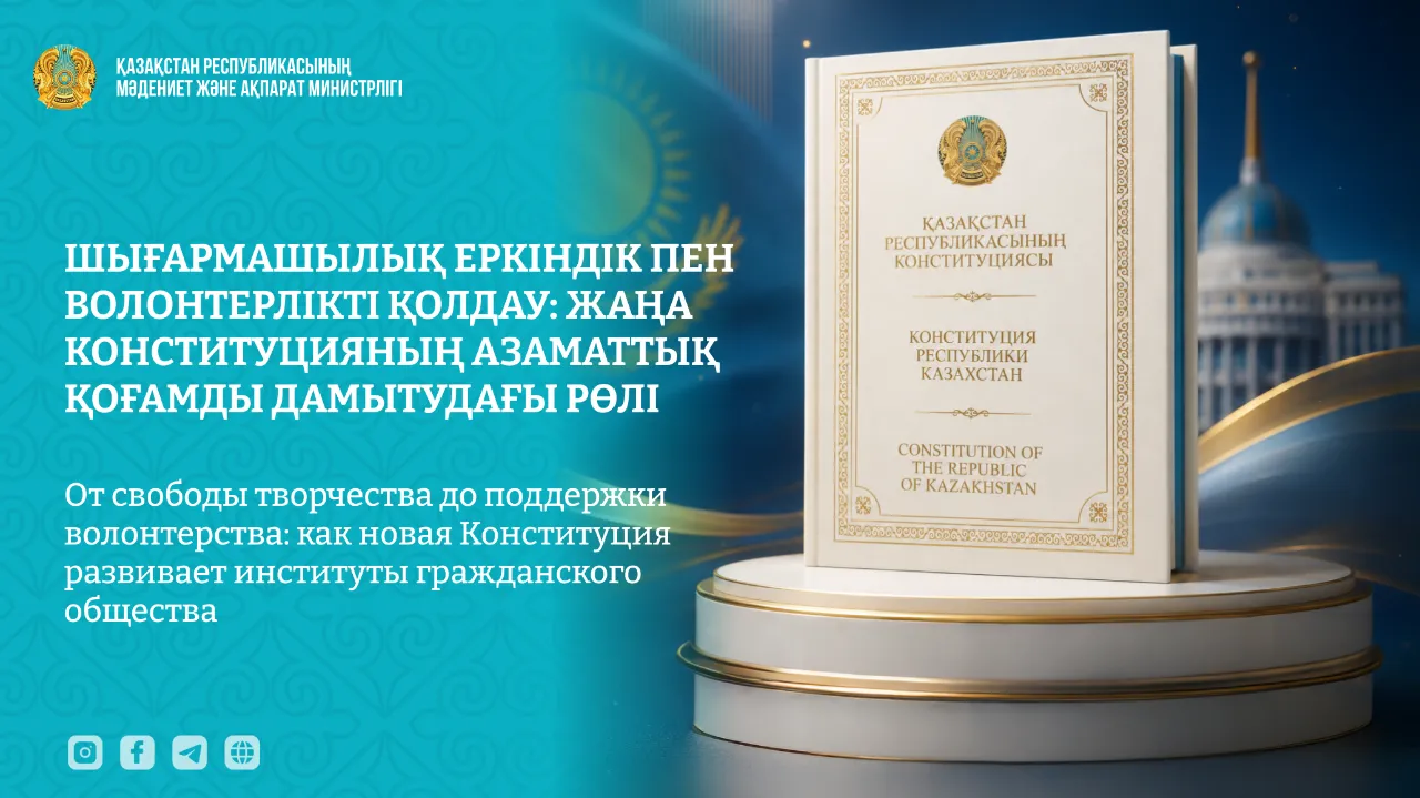 Шығармашылық еркіндік пен волонтерлікті қолдау: жаңа Конституцияның азаматтық қоғамды дамытудағы рөлі