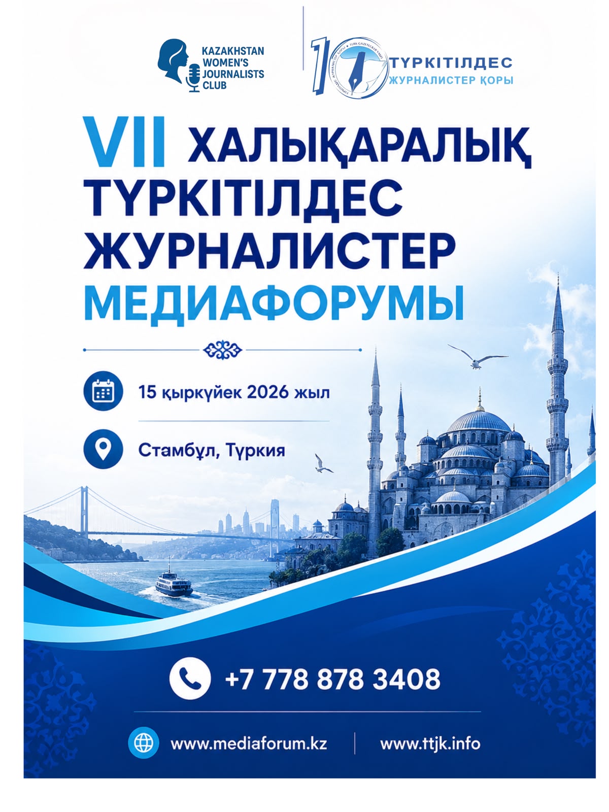Стамбул: VII Международный медиа-форум тюркоязычных журналистов