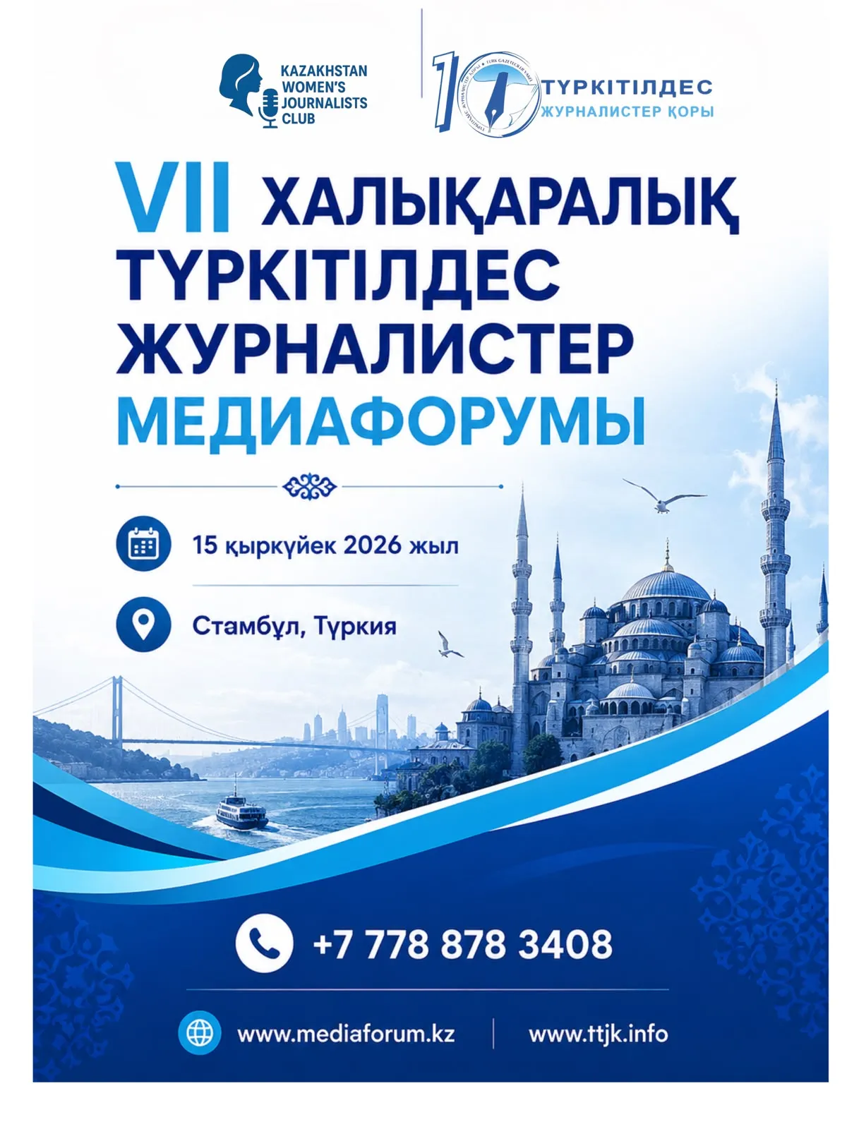 Стамбұл: VII Халықаралық түркітілдес журналистер медиафорумы