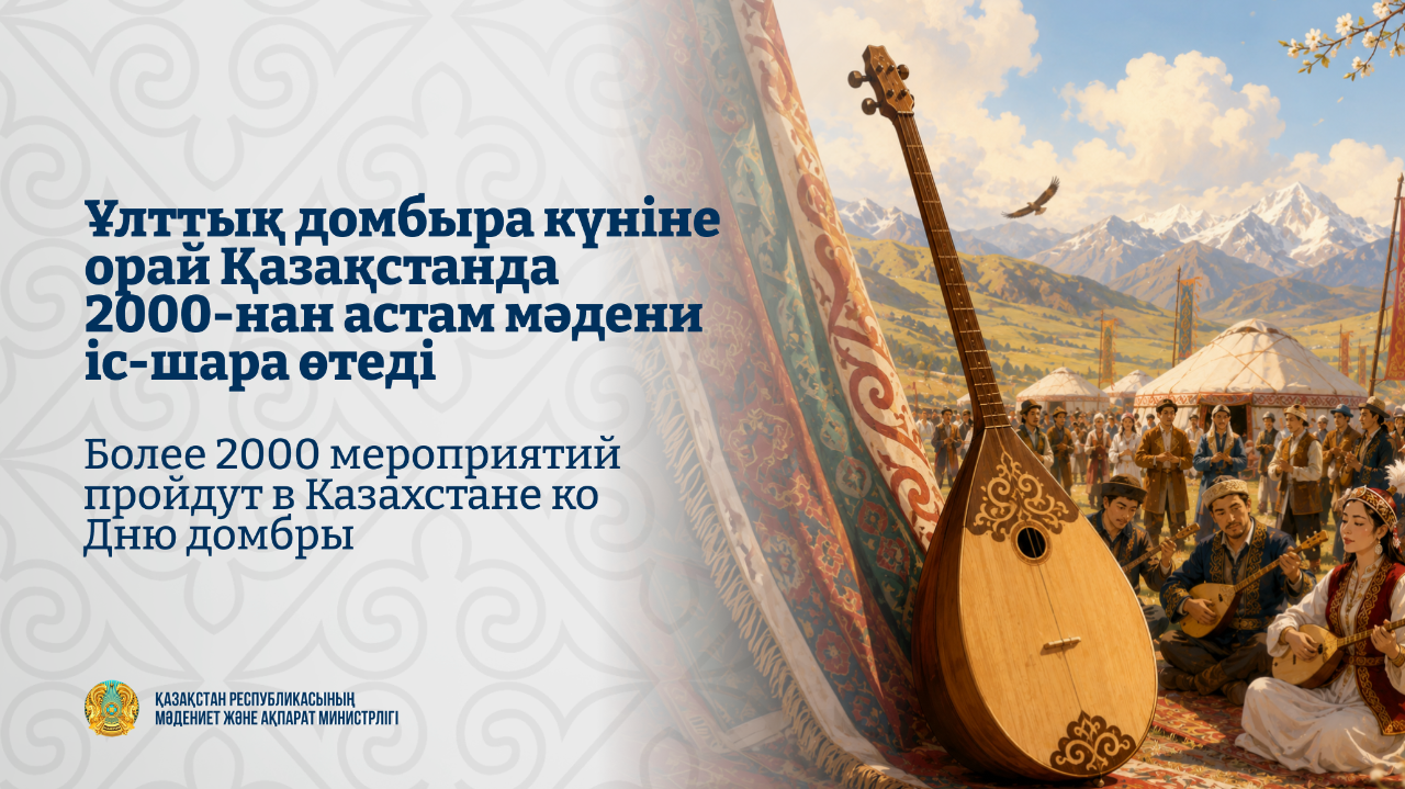 Ұлттық домбыра күніне орай Қазақстанда 2000-нан астам мәдени іс-шара өтеді